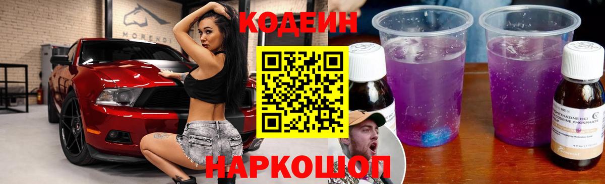 Кодеиновый сироп Lean Purple Drank Находка